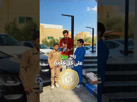 جاوب صح = فلوس