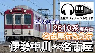[全区間バイノーラル走行音]近鉄名古屋線2610系急行　伊勢中川～名古屋