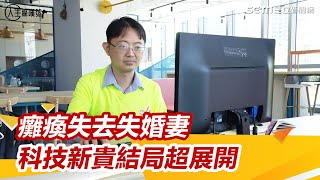 科技新貴因病癱瘓！未婚妻跑了真愛卻找上他