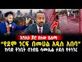 እግዚኦ ጆሮ ያለው ይስማ |ደም እንደ-ጎርፍ በመሀል አዲስ አበባ| ከ*ባድ ትንቢት በነብይ ሳሙኤል ታደሰ የተነገረ 25 March 2024