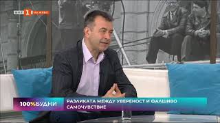 Пътят за постигане на истинската самоувереност - участие в предаването 100% Будни по БНТ