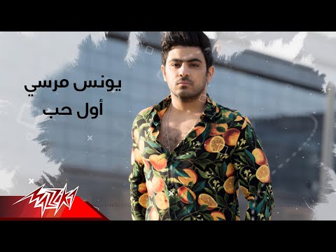 اول حب يونس مرسي