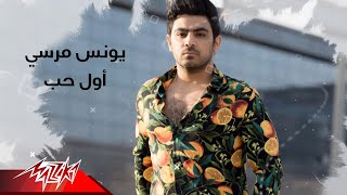 كلمات اغنية اول حب يونس مرسي