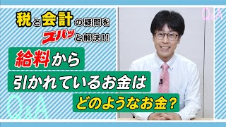 #10　給料から引かれているお金はどんなお金？