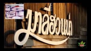 ลืม – มาลีฮวนน่า