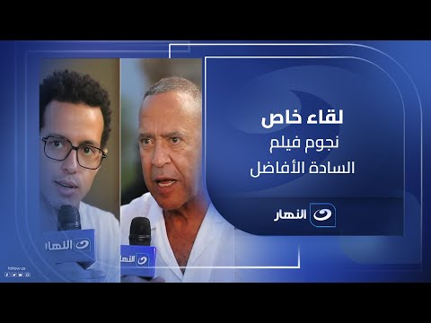 صناع السادة الأفاضل يتحدثون عن كواليس العمل 