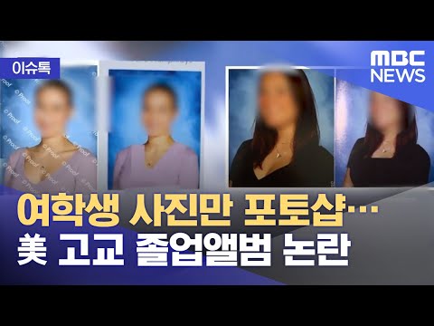 여학생 사진만 포토샵…美 고교 졸업앨범 논란