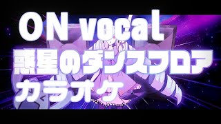 惑星のダンスフロア/デルミン【SHOW BY ROCK!!】カラオケ音源　on vocal