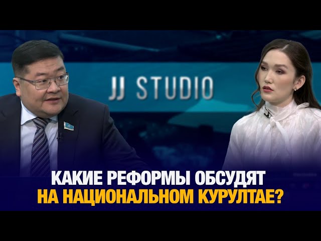 Какие реформы обсудят на Национальном курултае?