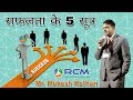 सफलता के 5 सूत्र Safalta Ke 5 Sutra Mr Mukesh Kothari