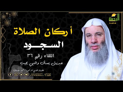 أركان الصلاة السجود برنامج جبريل يسأل مع فضيلة الشيخ الدكتور محمد حسان