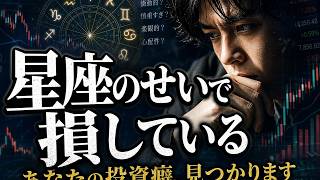 【星座別投資】火・土・水グループの落とし穴｜損失を防ぐメンタル攻略法