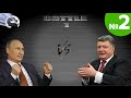 Украинский Мортал Комбат. Путин против Порошенко (ЧАСТЬ 2) 