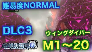 #11【地球防衛軍4】ウィングダイバー難易度ノーマルオフソロDLC3M1~20
