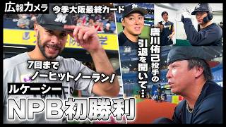 京セラドーム、レギュラーシーズン最終戦！ルケーシー投手、1安打ピッチングで来日初勝利！様々な舞台裏をカメラが撮影！【広報カメラ】