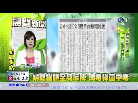 婦吃罐頭全身麻痺 肉毒桿菌中毒