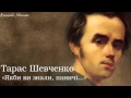 Тарас Григорович Шевченко. «Якби ви знали, паничі...» 