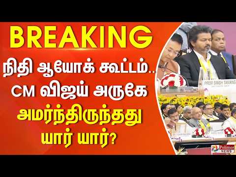 #Breaking :  நிதி ஆயோக் கூட்டம்.. CM விஜய் அருகே அமர்ந்திருந்தது யார் யார்? NITIAayog | PMModi