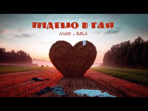 AGAPE & BURLA - підемо в гай (Прем`єра пісні 2024)