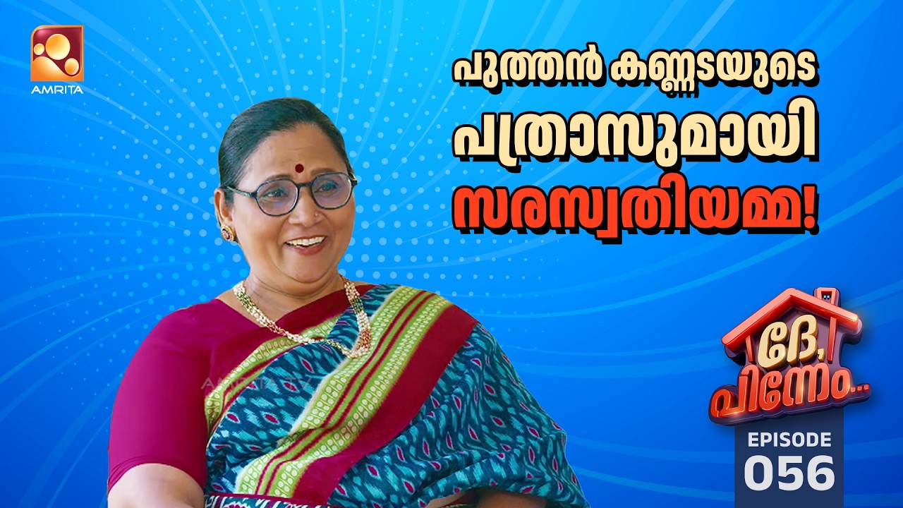 Dhe Pinneem Ep 56 | പുത്തൻ കണ്ണടയുടെ പത്രാസുമായി സരസ്വതിയമ്മ!! | A