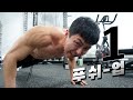 할 수 있겠어? 단1개! 푸쉬업 챌린지 (feat. Impossible Push up)