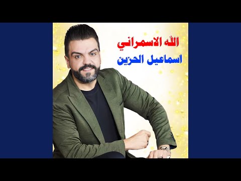 الله الاسمراني