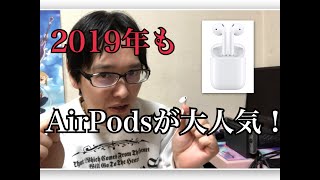 【iPhoneグッズ】AirPodsが2018年クリスマスプレゼントに大人気だった 2019年の人気は去年より更に上がる見込み！zyefuラジオ