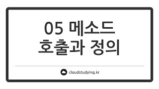 [05 메소드 #이론] 메소드 호출과 정의