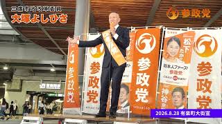 2026.8.28 有楽町大街宣　参政党 三鷹市政改革委員 大塚よしひさ