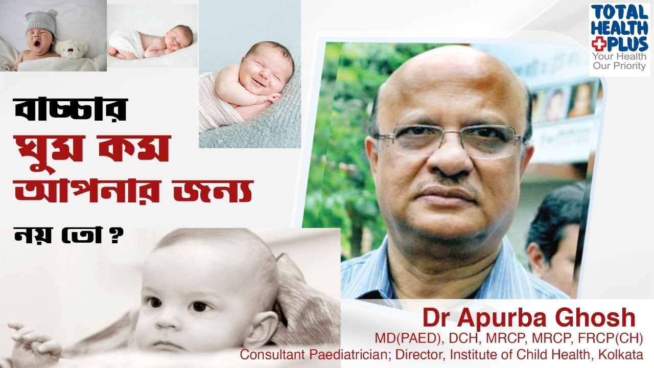 How much should Your Child Sleep  বাচ্চা কম ঘুমায়  আপনি দায়ী নয় তো  Dr.Apurba Ghosh। Kids Health
