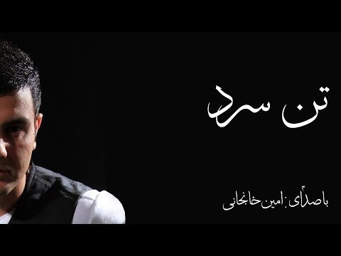 Amin Khanjani - Tane sard - تن سرد