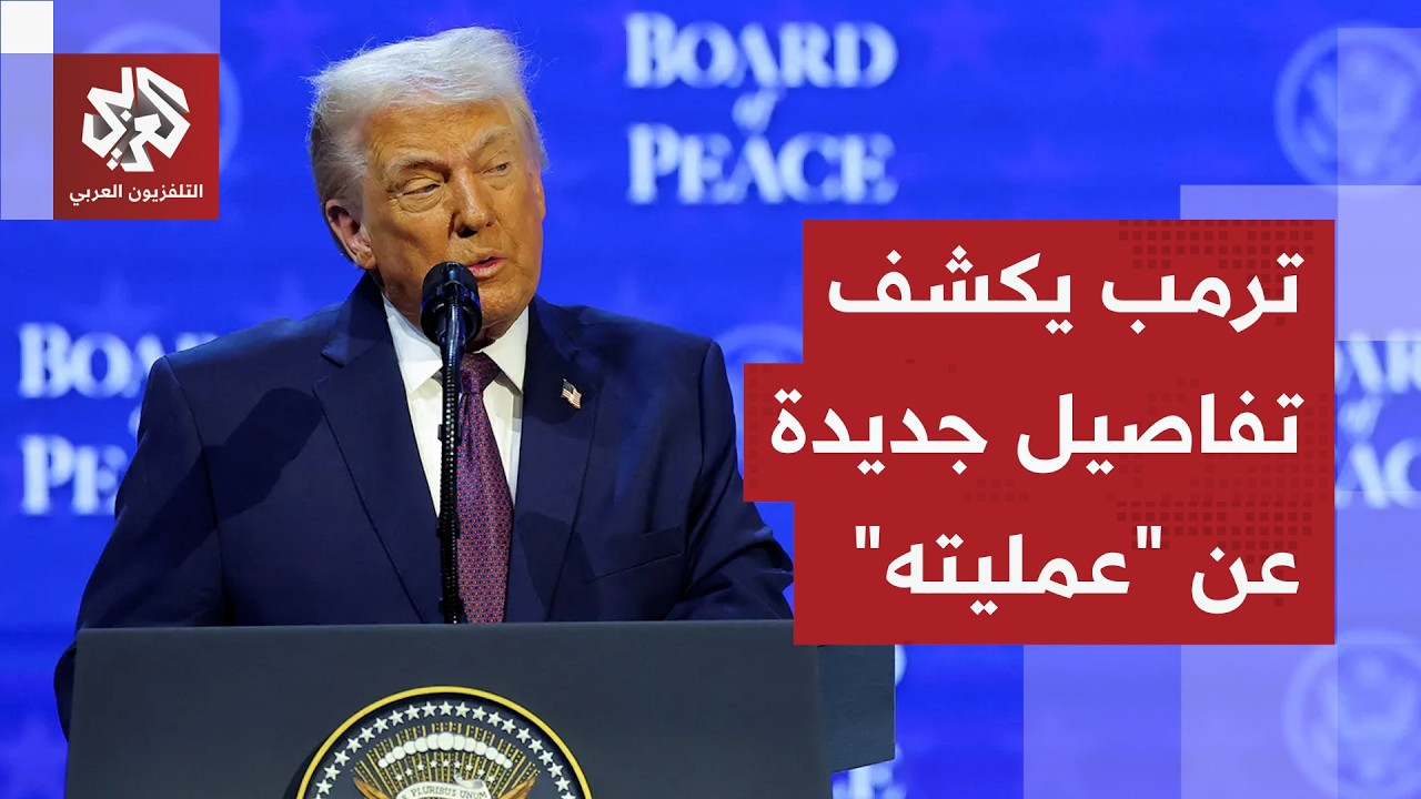 ترمب يوجه رسائل جديدة للعالم ويكشف تفاصيل عملية "مشروع الحرية".. ماذا قال عن ت?