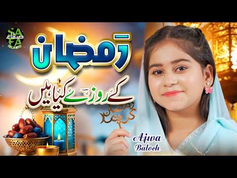 Ramzan Ke Roze Kiya Hain | Ajwa Baloch | New Ramzan Kalam 2026 | Official Video | Safa Islamic