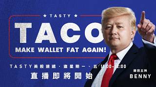 港股美股財經直播 | 美味雞肉捲 | Tasty TACO 2026-05-18