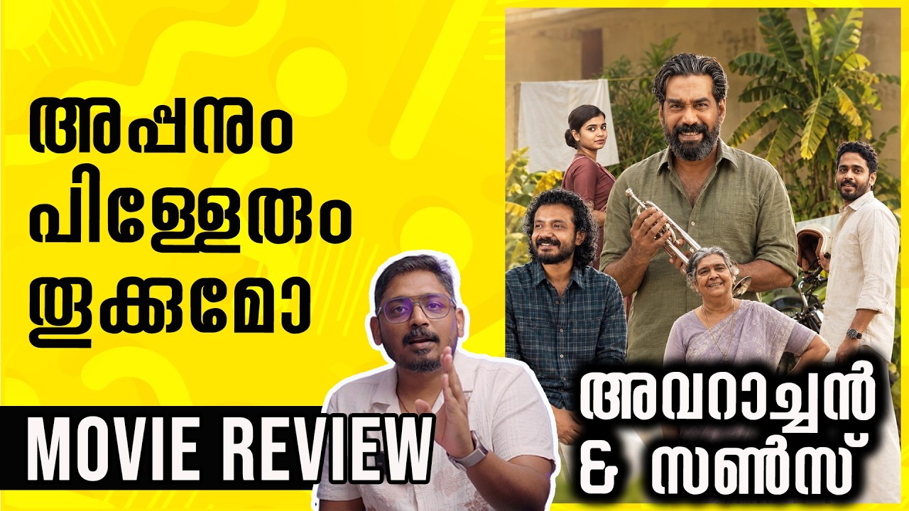Avaraachan & Sons Review | Unni Vlogs Cinephile