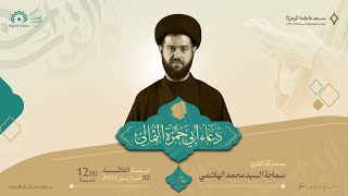 دعاء أبي حمزة الثمالي| سماحة السيد محمد الهاشمي| مسجد فاطمة الزهراء (ع) 1447 هـ
