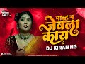 Pahun Jevla Kay Dj Song | DJ Kiran NG | पावन जेवला काय | Insta Viral | Pahun Jevala Kay Remix