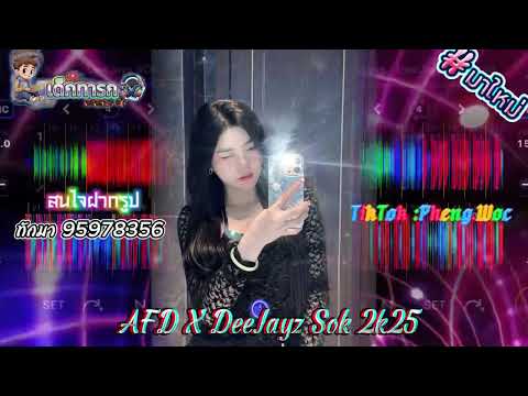 #มาใหม่ ⚡️DJ AFD X Deejayz Sok 2k25 เดือดๆ🔥( เด็กทารก REM!X ) #ฟิวคอลลาเจน🍷 #สายปาร์ตี้2025 #remix