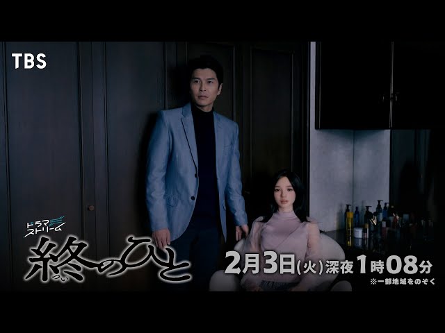 ドラマストリーム『終のひと』＃４🈑