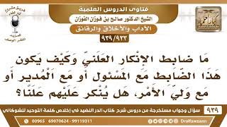 صورة [933 -939] ما ضابط الإنكار العلني وكيف يكون هذا الضابط مع المسئول أو مع المدير أو مع ولي الأمر؟