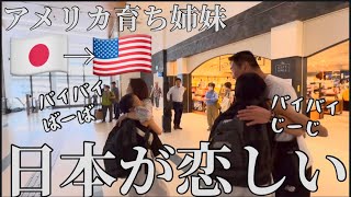 【アメリカに帰ります】もうすでに日本が恋しいです…｜アメリカ育ち姉妹|