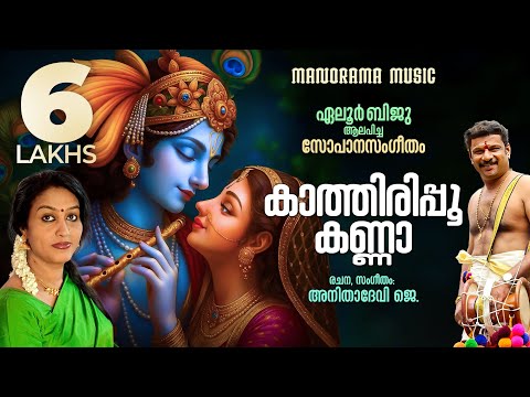 Kaathirippoo Kanna | Sopana Sangeetham | Anitha Devi J | Eloor Biju | Sree Krishna Devotional