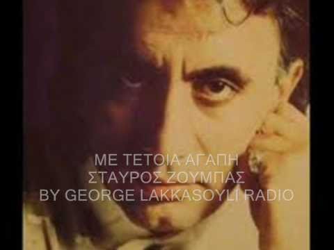 ΘΑ ΒΡΩ ΜΙΑ ΑΛΛΗ-ΜΕ ΤΕΤΟΙΑ ΑΓΑΠΗ -ΣΤΑΥΡΟΣ ΖΟΥΜΠΑΣ