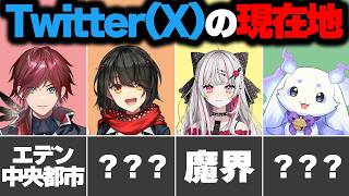 Twitter(X)プロフィールの所在地情報まとめ【にじさんじ/まとめ動画】