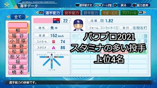 【パワプロ2021】スタミナの多い投手 上位4名 #Shorts