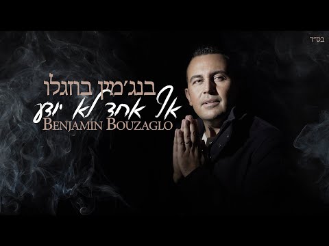 בנג'מין בוזגלו - אף אחד לא יודע  | Benjamin Bouzaglo