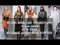 Мода. Модные тенденции осень-зима 2015-2016. Модные куртки. 