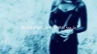 Be my angel - mazzy star مترجمة