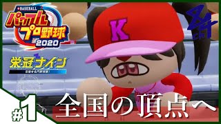 #1【野球】ばっしー監督の全国制覇物語「実況パワフルプロ野球2020」【生放送】