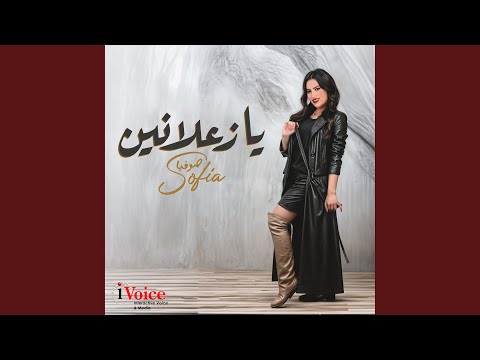 Ya za3lanen
